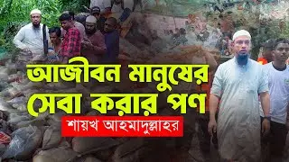 আজীবন মানুষের সেবা করার পণ শায়খ আহমাদুল্লাহর