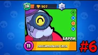 Играю на проекте "БАРЛИ". Апнул 28 уровень. #6