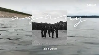 YENTED - โปรดเถอะ (Agony) | (Official Audio)