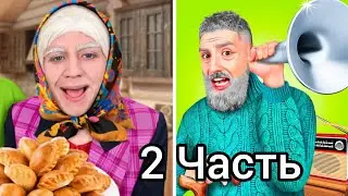 А4 Типы Бабушек и Дедушек 2 Часть Продолжение