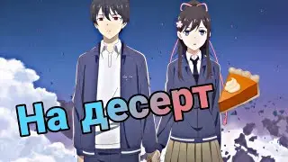 //AMV//Повседневная жизнь бессмертного короля//На десерт//