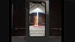 Открывание ворот с пульта