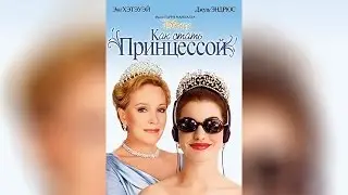 Как стать принцессой (2002)