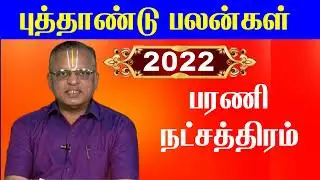 Barani Natchathiram 2022 - மேஷம் ராசி பரணி நட்சத்திரம் 2022 - Barani Natchathiram Tamil -Mesham 2022
