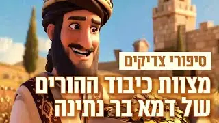 סיפורי צדיקים, אנימציה בבינה מלאכותית: מצוות כיבוד ההורים של דמא בן נתינה