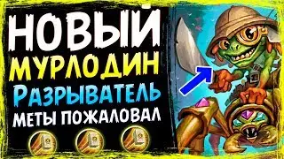МУРЛОК ПАЛАДИН🐸 - САМАЯ СИЛЬНАЯ КОЛОДА Паладина - Спасители Ульдума - 2019/Hearthstone