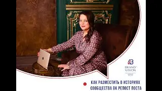 Как разместить в историях сообщества ВК репост поста