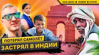 Выжить в Индии \ Отменили самолёт \ Кухня и жильё \ Учитель на выезде