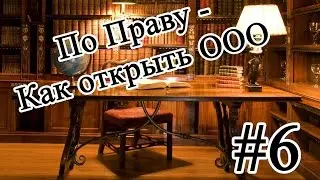 По Праву - Как открыть ООО