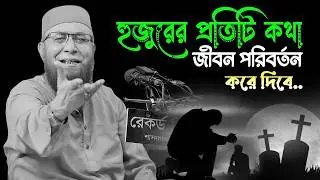 মন জুরানো কন্ঠে সেরা ওয়াজ। মুফতি নজরুল ইসলাম কাসেমী ওয়াজ। Nazrul islam kasemi