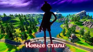 Другие стили персонажей для Мультикарася/Фортнайт 8 сезон