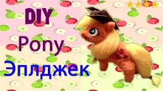 Лепим Эплджека DIY (1 часть)