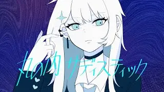 Marunouchi Sadistic 丸の内サディスティック/ Sheena Ringo - COVER【𖤓AKARI】