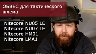 Тактическое снаряжение. Фонари на шлем. Обвес для шлема.