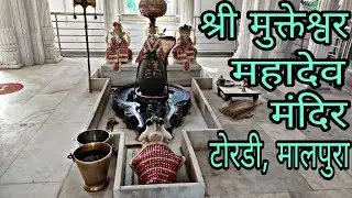 श्री मुक्तेश्वर महादेव मंदिर व आश्रम टोरडी सागर, मालपुरा,टोंक || Shri mukteshwar Mahadev Mandir 🙏🙏
