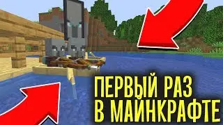 №3 МОЙ ПЕРВЫЙ РАЗ В МАЙНКРАФТЕ. Нашли подземный данж!