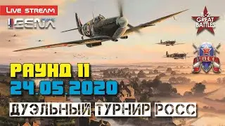 Раунд 11 IL-2 БЗС I Внутренний дуэльный турнир сквада ROSS I
