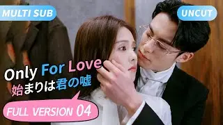 Only For Love[MultiSub/FULL HD]▶04Hot Journalist💗Grim CEO💋Began with Temptation #DylanWang#BaiLu
