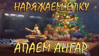 НАРЯЖАЕМ ЕЛКУ WORLD OF TANKS!))) АПАЕМ АНГАР 2020)))