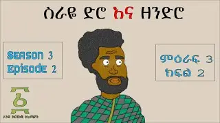 ስራዬ ድሮ እና ዘንድሮ - one step animation #ethionimation  Ethio Feta #ethiopianfilm #ebstv #ale