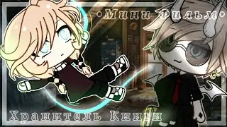 🌿~•Мини Фильм•~🎭 Хранитель Книги| ep. 2/3] `Gacha Life`🌿