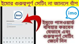 how to set imo password✔ IMOতে password সেট করুন🤷‍♀️ imo account setting জেনে নিন👌
