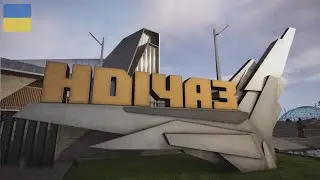 Завітав до наукового центру НДІЧАЗ - (23) - S.T.A.L.K.E.R - 2