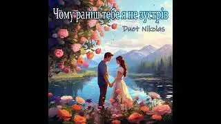 ❤️ "Чому раніш тебе я не зустрів" ❤️