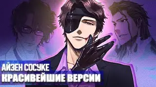 ТОП 8 КРАСИВЕЙШИХ ФОРМ АЙЗЕНА 