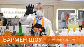 Бармен-Шоу.  Александр Родоман - Двукратный чемпион мира по барменскому искусству