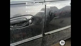 Утеряны все ключи от машины Волга Сайбер, восстановление ключа на месте.