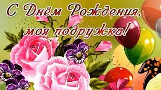 В День рождения желаю тебе море любви, моя подруга