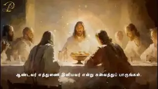 இரண்டாம் ஆண்டு | பொதுக்காலம் 19ஆம் ஞாயிறு  | RESPONSORIAL PSALM 19TH SUNDAY IN ORDINARY TIME |11 AUG