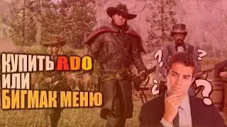 RED DEAD ONLINE? БИГМАК МЕНЮ ПОЖАЛУЙСТА // RDO // КАК ИГРАЕТСЯ В RDO В 2021?