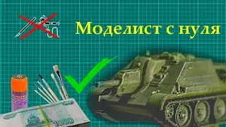СТАТЬ МОДЕЛИСТОМ ЗА 1000 РУБЛЕЙ. КОНКУРС ОТ @GTDiorams