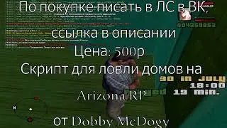 СКРИПТ ДЛЯ ЛОВЛИ ДОМОВ НА ARIZONA RP NEW ОТ DOBBY MCDOGY