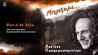 Βασίλης Παπακωνσταντίνου - Φωτιά θα βάλω - Official Audio Release 