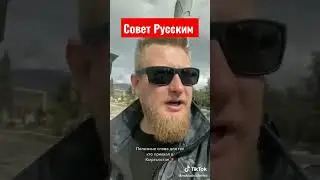 Совет Русским уклонистам Кыргызстане. 