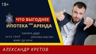 Что выгоднее квартира в ипотеку или съемное жилье | Аренда или ипотека | Cнимать или ипотека /18+