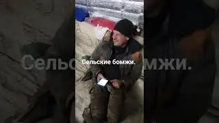 Заскочил на меинутку к бомжам