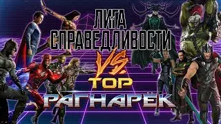 ЛИГА СПРАВЕДЛИВОСТИ ПРОТИВ ТОР: РАГНАРЁК (ОБЗОР И СРАВНЕНИЕ ДВУХ ФИЛЬМОВ БЕЗ СПОЙЛЕРОВ) | Voitokas