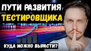 Куда развиваться тестировщику | Путь развития тестировщика