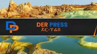 ደር-ፕሬስን ሰብስክራይብ ያድርጉ!