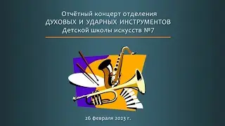 Отчётный концерт отделения духовых и ударных инструментов