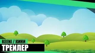 Трейлер канала Keeni