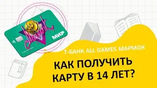 Как оформить карту Т-Банка в 14 лет? Карта All Games Мармок