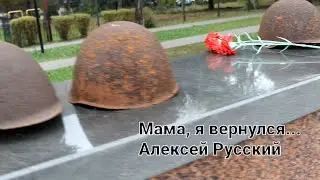 Мама, я вернулся... • Алексей Русский