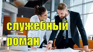 Служебный роман  Истории из жизни  Рассказ  История