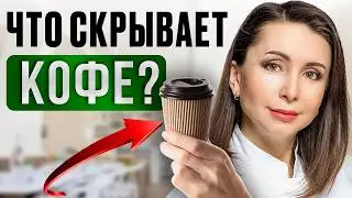 GASTROENTEROLOGIST: How to drink coffee with benefits and without side effects