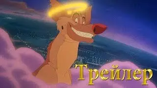 Все псы попадают в рай - Трейлер (2017)